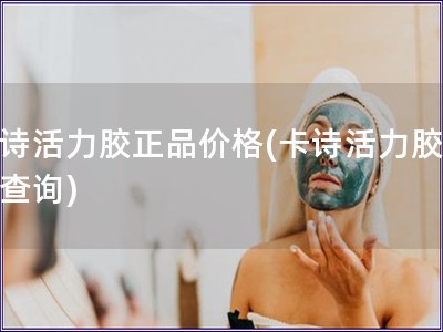 卡诗活力胶正品价格(卡诗活力胶价格查询)