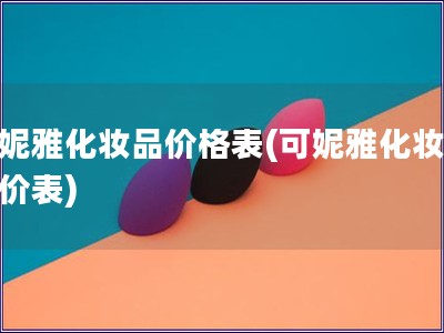 可妮雅化妆品价格表(可妮雅化妆品报价表)