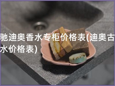 古驰迪奥香水专柜价格表(迪奥古驰香水价格表)