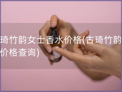 古琦竹韵女士香水价格(古琦竹韵香水价格查询)