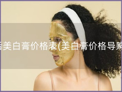 后美白膏价格表(美白膏价格导购)