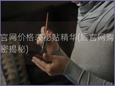 后官网价格表秘贴精华(后官网购物秘密揭秘)