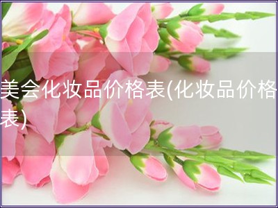 品美会化妆品价格表(化妆品价格一览表) 品美会化妆品价格表(化妆品价格一览表)