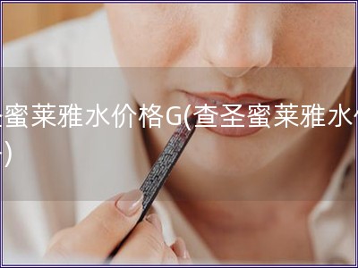 圣蜜莱雅水价格G(查圣蜜莱雅水价格)