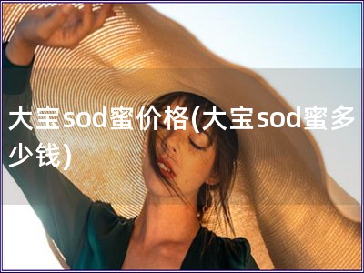 大宝sod蜜价格(大宝sod蜜多少钱)