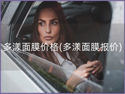 多漾面膜价格(多漾面膜报价)