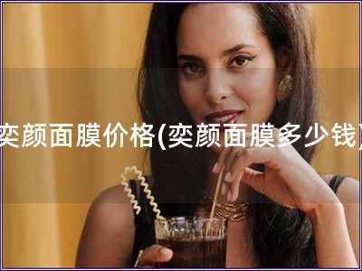 奕颜面膜价格(奕颜面膜多少钱) 奕颜面膜价格(奕颜面膜多少钱)