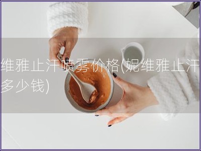 妮维雅止汗喷雾价格(妮维雅止汗喷雾多少钱)