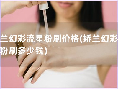 娇兰幻彩流星粉刷价格(娇兰幻彩流星粉刷多少钱)