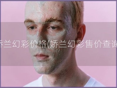 娇兰幻彩价格(娇兰幻彩售价查询)