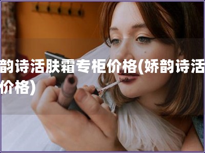 娇韵诗活肤霜专柜价格(娇韵诗活肤霜价格)