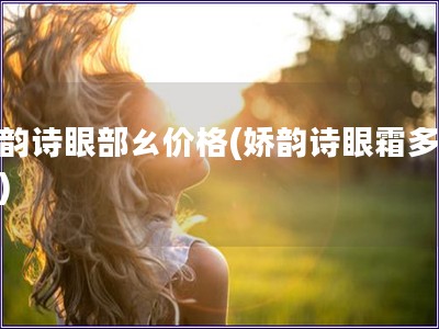 娇韵诗眼部ㄠ价格(娇韵诗眼霜多少钱)