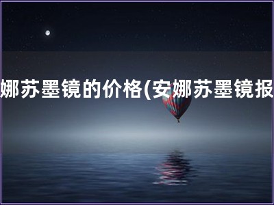 安娜苏墨镜的价格(安娜苏墨镜报价)