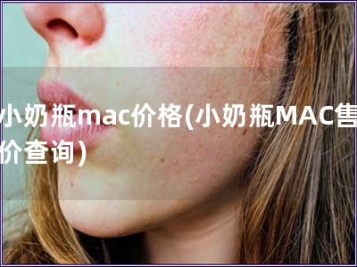 小奶瓶mac价格(小奶瓶MAC售价查询)