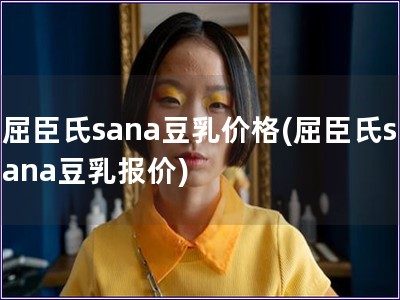 屈臣氏sana豆乳价格(屈臣氏sana豆乳报价)