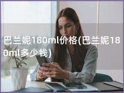 巴兰妮180ml价格(巴兰妮180ml多少钱)