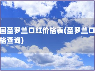 德国圣罗兰口红价格表(圣罗兰口红价格查询)