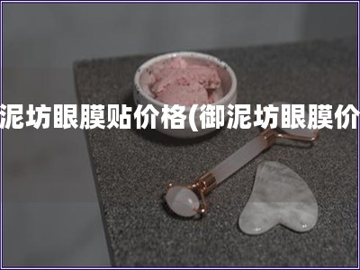 御泥坊眼膜贴价格(御泥坊眼膜价格)