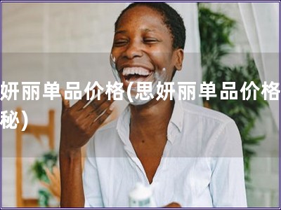 思妍丽单品价格(思妍丽单品价格大揭秘)