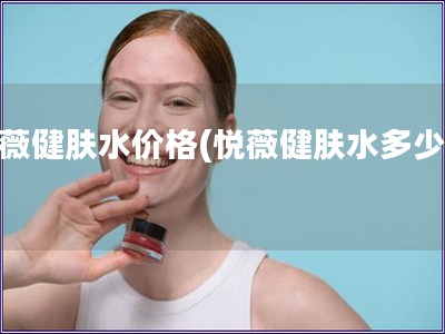 悦薇健肤水价格(悦薇健肤水多少钱)