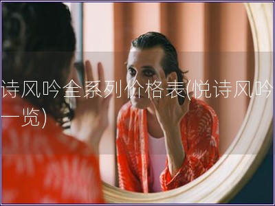 悦诗风吟全系列价格表(悦诗风吟价格一览)