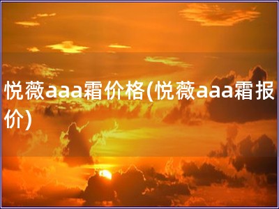 悦薇aaa霜价格(悦薇aaa霜报价)