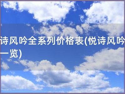 悦诗风吟全系列价格表(悦诗风吟价格一览)