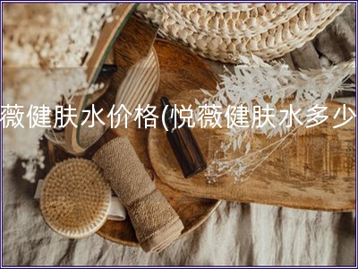 悦薇健肤水价格(悦薇健肤水多少钱)