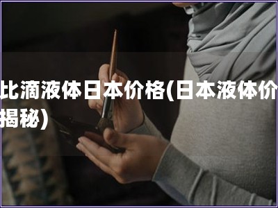 无比滴液体日本价格(日本液体价格大揭秘)