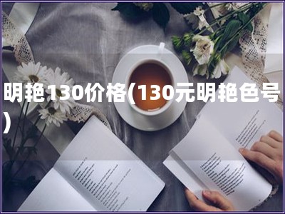 明艳130价格(130元明艳色号)