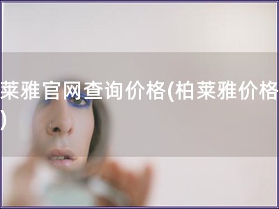 柏莱雅官网查询价格(柏莱雅价格查询)