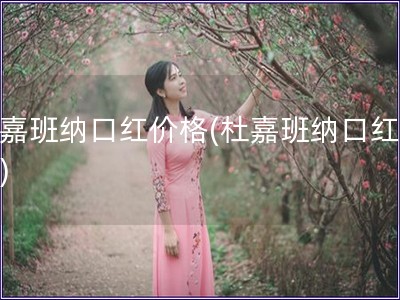 杜嘉班纳口红价格(杜嘉班纳口红价位)