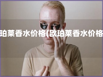 欧珀莱香水价格(欧珀莱香水价格表)