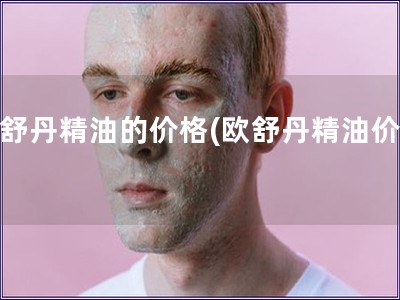 欧舒丹精油的价格(欧舒丹精油价钱)