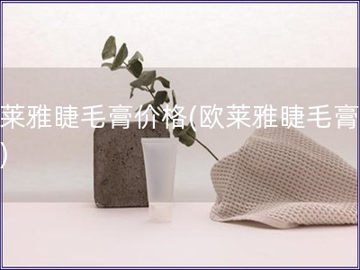 欧莱雅睫毛膏价格(欧莱雅睫毛膏报价)