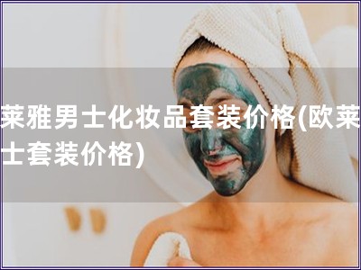 欧莱雅男士化妆品套装价格(欧莱雅男士套装价格)