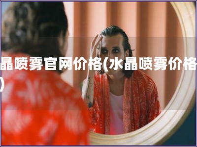 水晶喷雾官网价格(水晶喷雾价格查询)