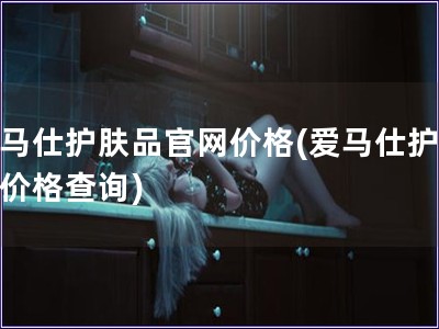 爱马仕护肤品官网价格(爱马仕护肤品价格查询) 爱马仕护肤品官网价格(爱马仕护肤品价格查询)