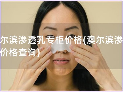 澳尔滨渗透乳专柜价格(澳尔滨渗透乳价格查询)