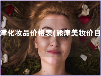 熊津化妆品价格表(熊津美妆价目表)