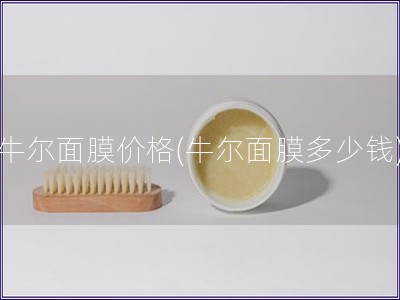 牛尔面膜价格(牛尔面膜多少钱)