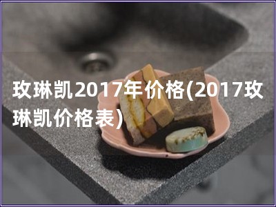 玫琳凯2017年价格(2017玫琳凯价格表)