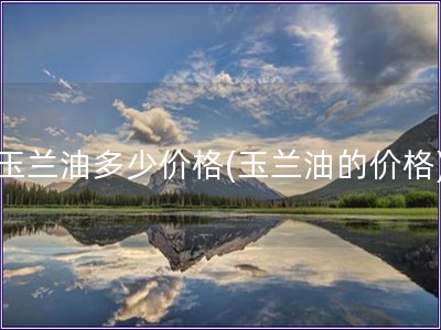 玉兰油多少价格(玉兰油的价格)