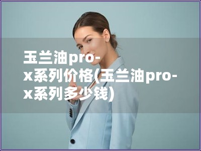 玉兰油pro-x系列价格(玉兰油pro-x系列多少钱)