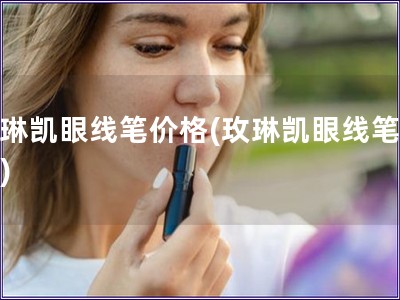 玫琳凯眼线笔价格(玫琳凯眼线笔报价)