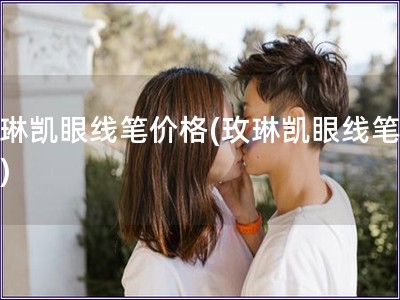 玫琳凯眼线笔价格(玫琳凯眼线笔报价)