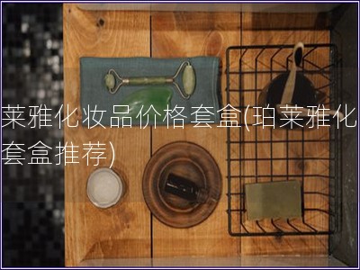 珀莱雅化妆品价格套盒(珀莱雅化妆品套盒推荐)