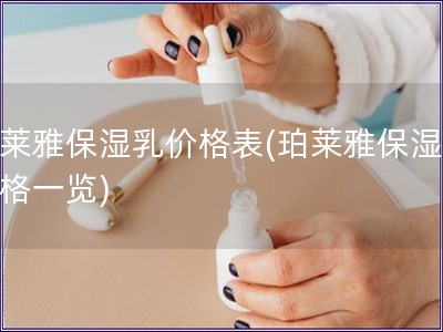 珀莱雅保湿乳价格表(珀莱雅保湿乳价格一览)