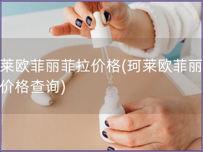 珂莱欧菲丽菲拉价格(珂莱欧菲丽菲拉价格查询)