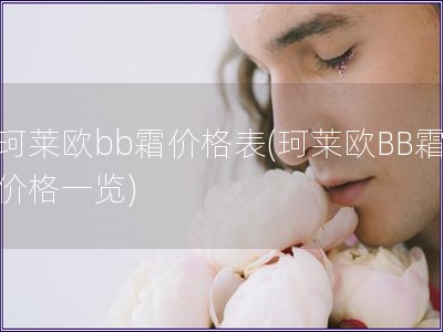 珂莱欧bb霜价格表(珂莱欧BB霜价格一览)